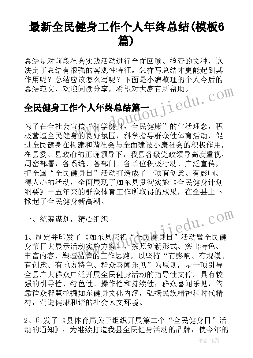 最新全民健身工作个人年终总结(模板6篇)