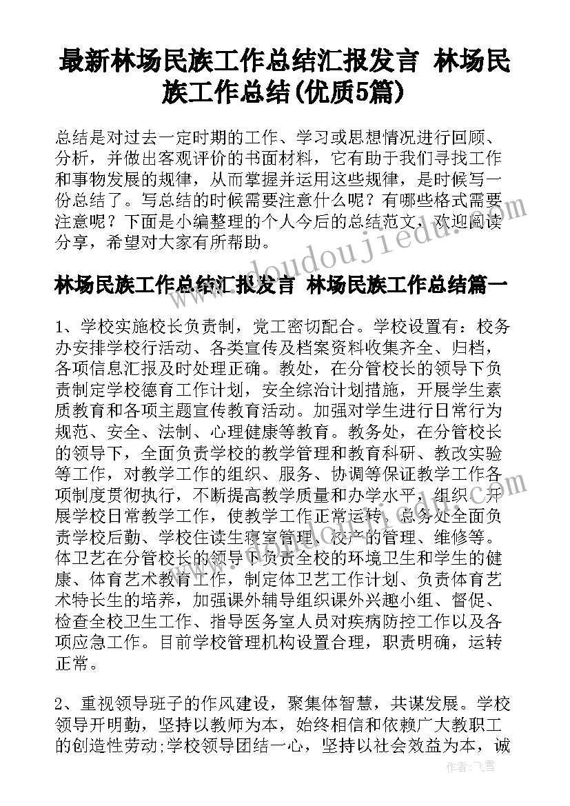 最新林场民族工作总结汇报发言 林场民族工作总结(优质5篇)