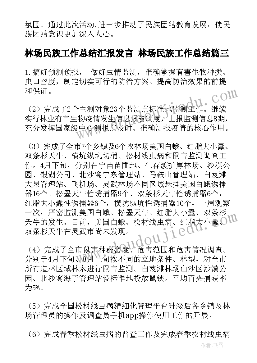 最新林场民族工作总结汇报发言 林场民族工作总结(优质5篇)