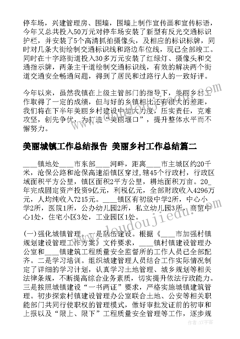 美丽城镇工作总结报告 美丽乡村工作总结(通用9篇)