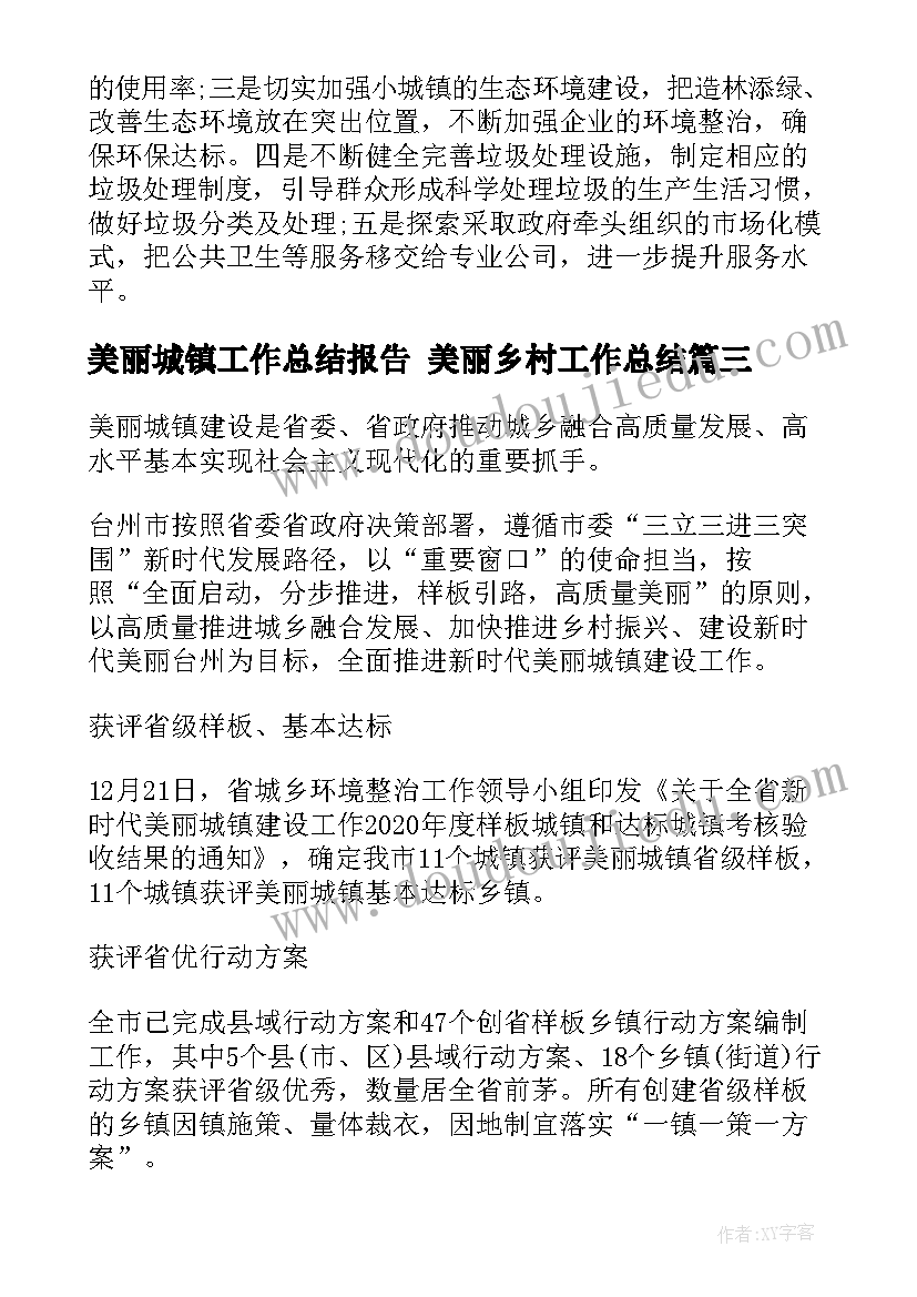 美丽城镇工作总结报告 美丽乡村工作总结(通用9篇)