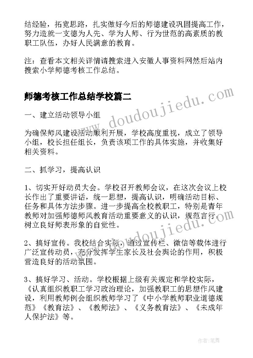 2023年师德考核工作总结学校(优质8篇)