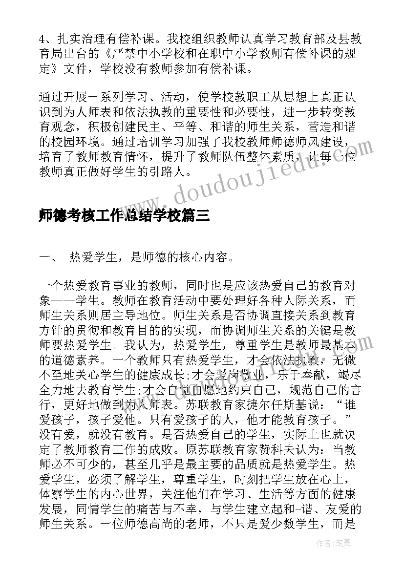 2023年师德考核工作总结学校(优质8篇)