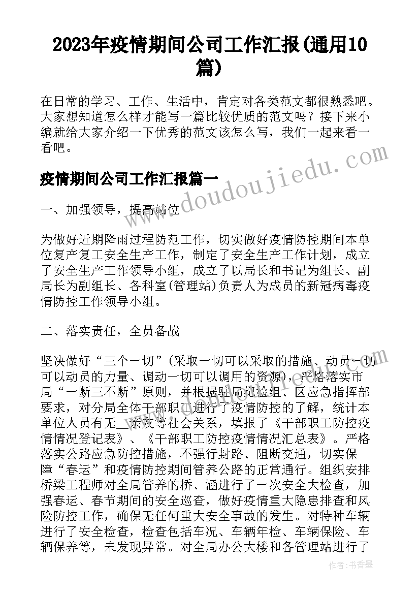 2023年疫情期间公司工作汇报(通用10篇)