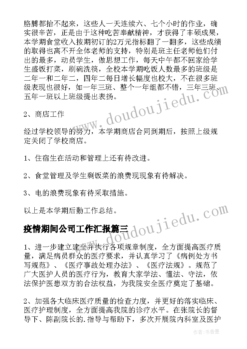 2023年疫情期间公司工作汇报(通用10篇)