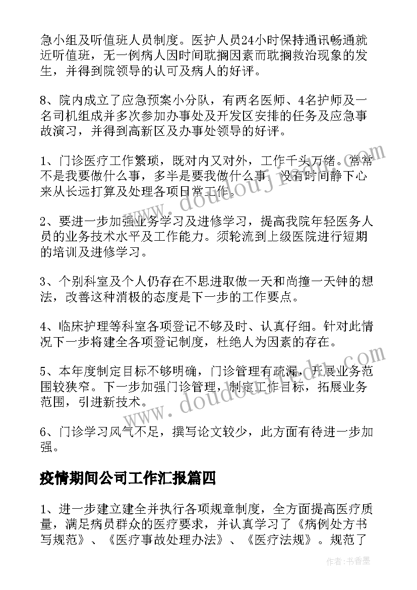 2023年疫情期间公司工作汇报(通用10篇)