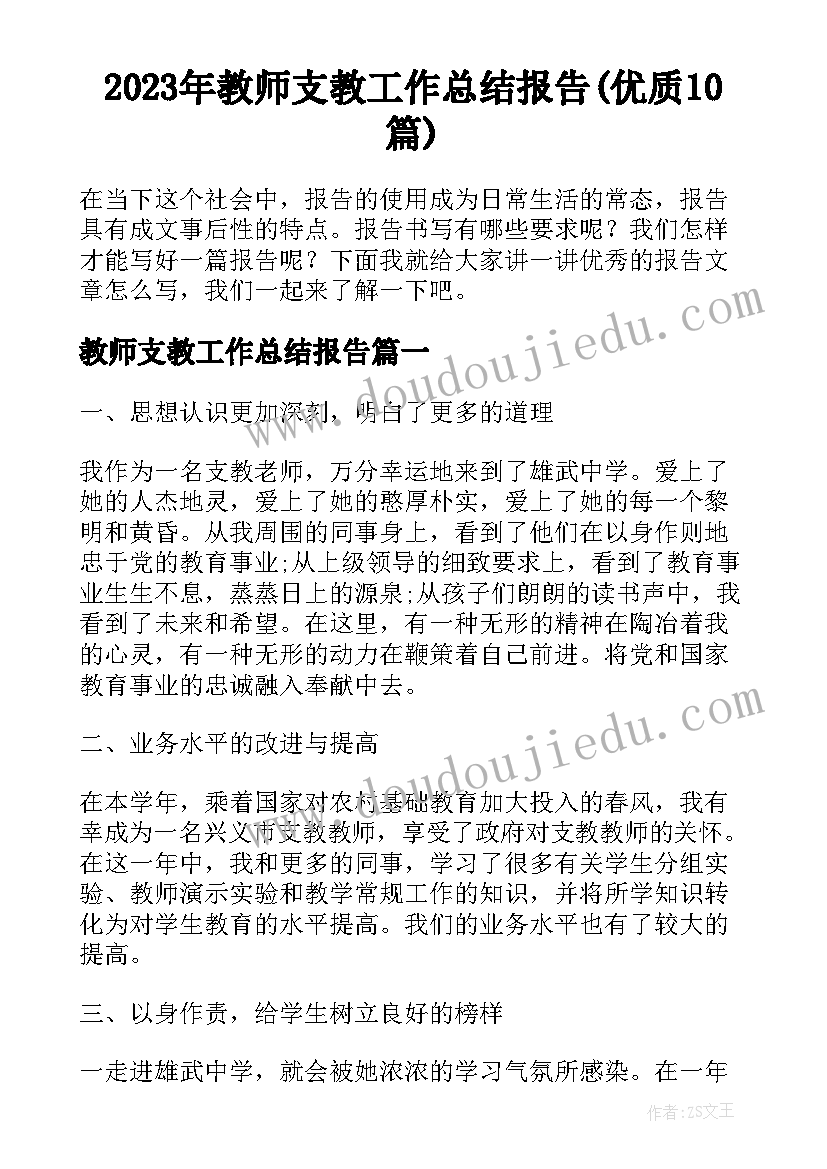 2023年教师支教工作总结报告(优质10篇)