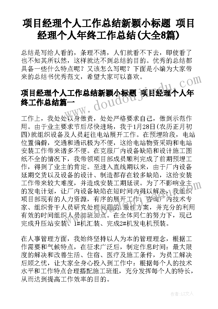 项目经理个人工作总结新颖小标题 项目经理个人年终工作总结(大全8篇)