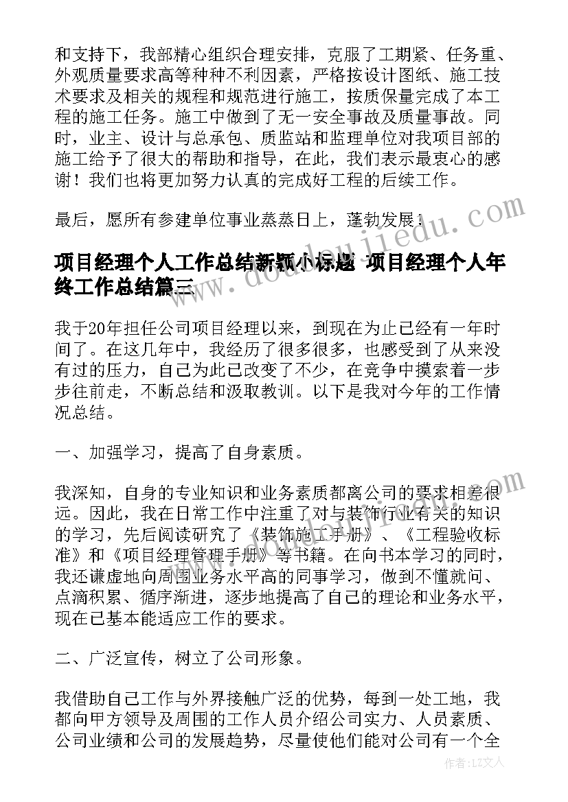 项目经理个人工作总结新颖小标题 项目经理个人年终工作总结(大全8篇)