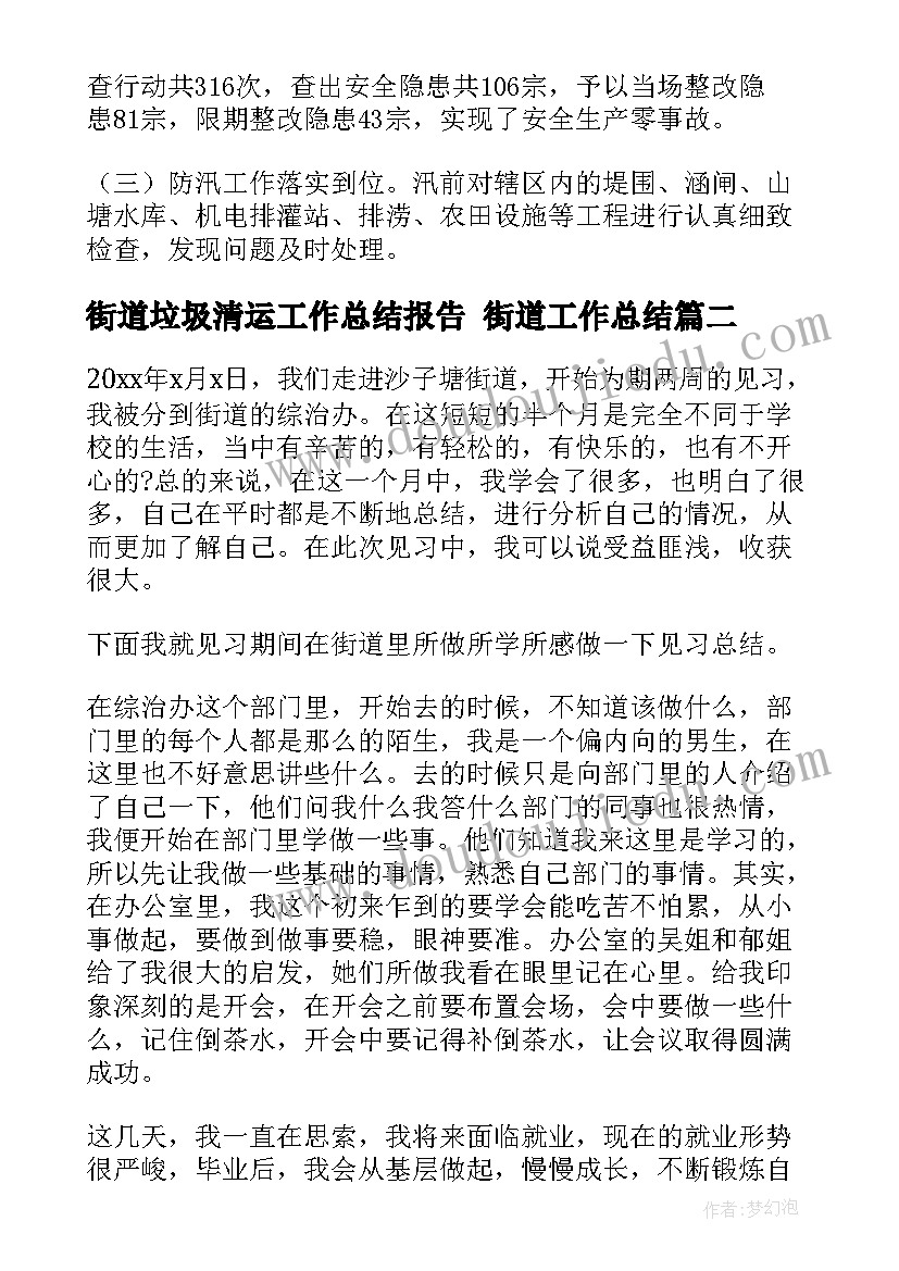 街道垃圾清运工作总结报告 街道工作总结(模板6篇)