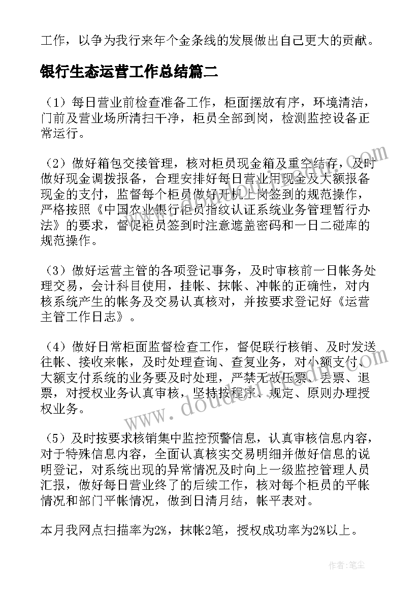 最新银行生态运营工作总结(实用8篇)