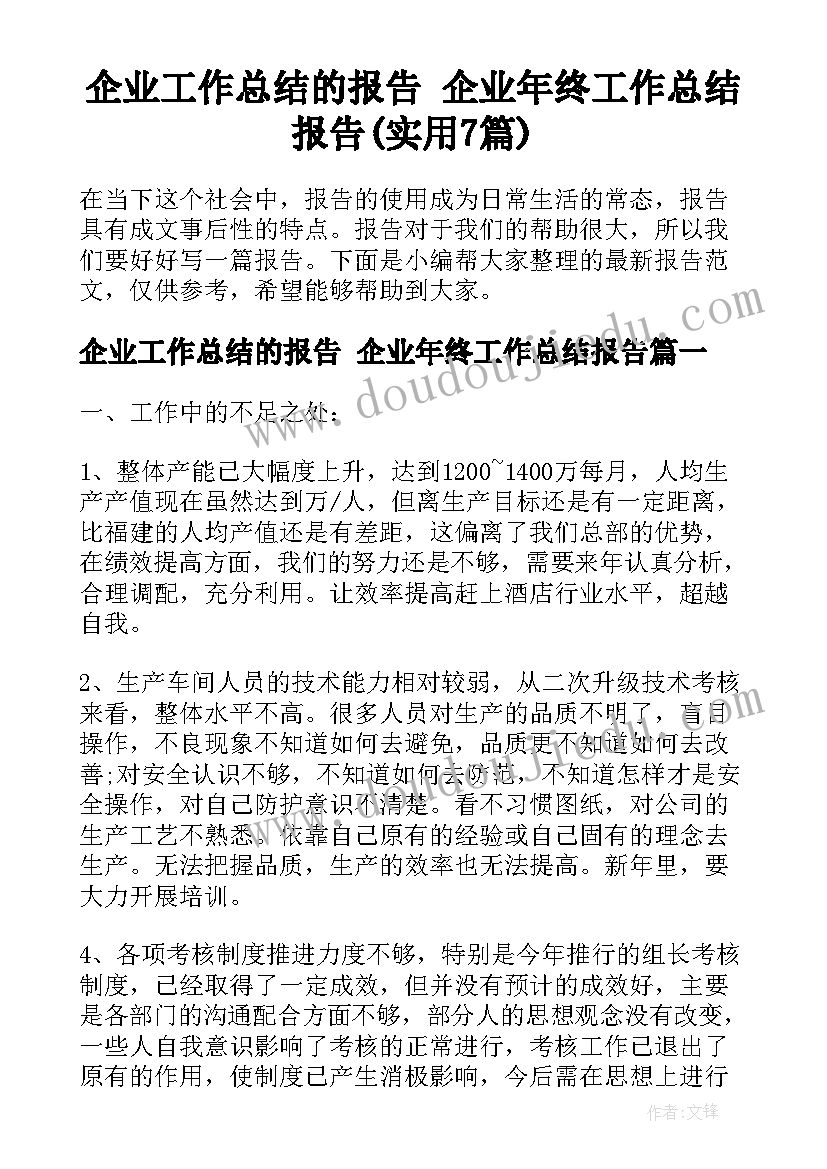 企业工作总结的报告 企业年终工作总结报告(实用7篇)