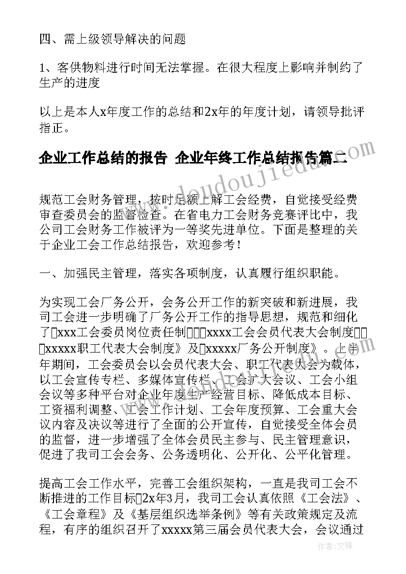 企业工作总结的报告 企业年终工作总结报告(实用7篇)