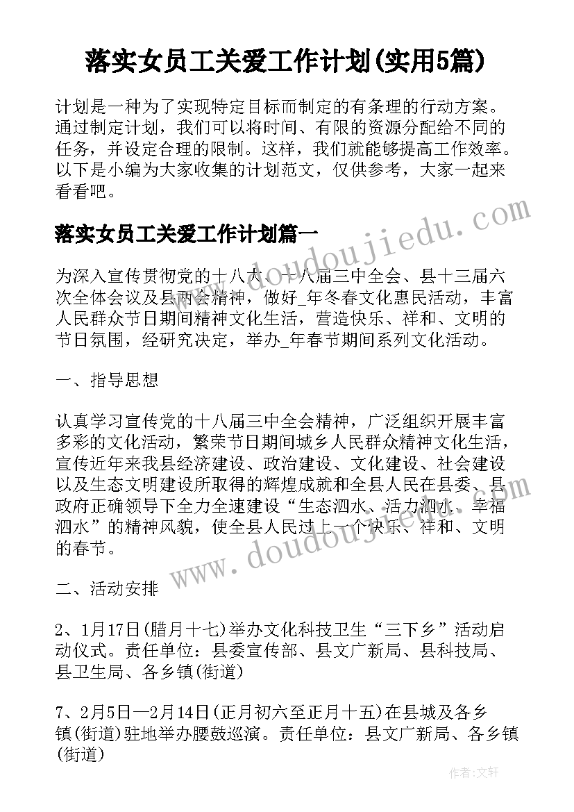 落实女员工关爱工作计划(实用5篇)