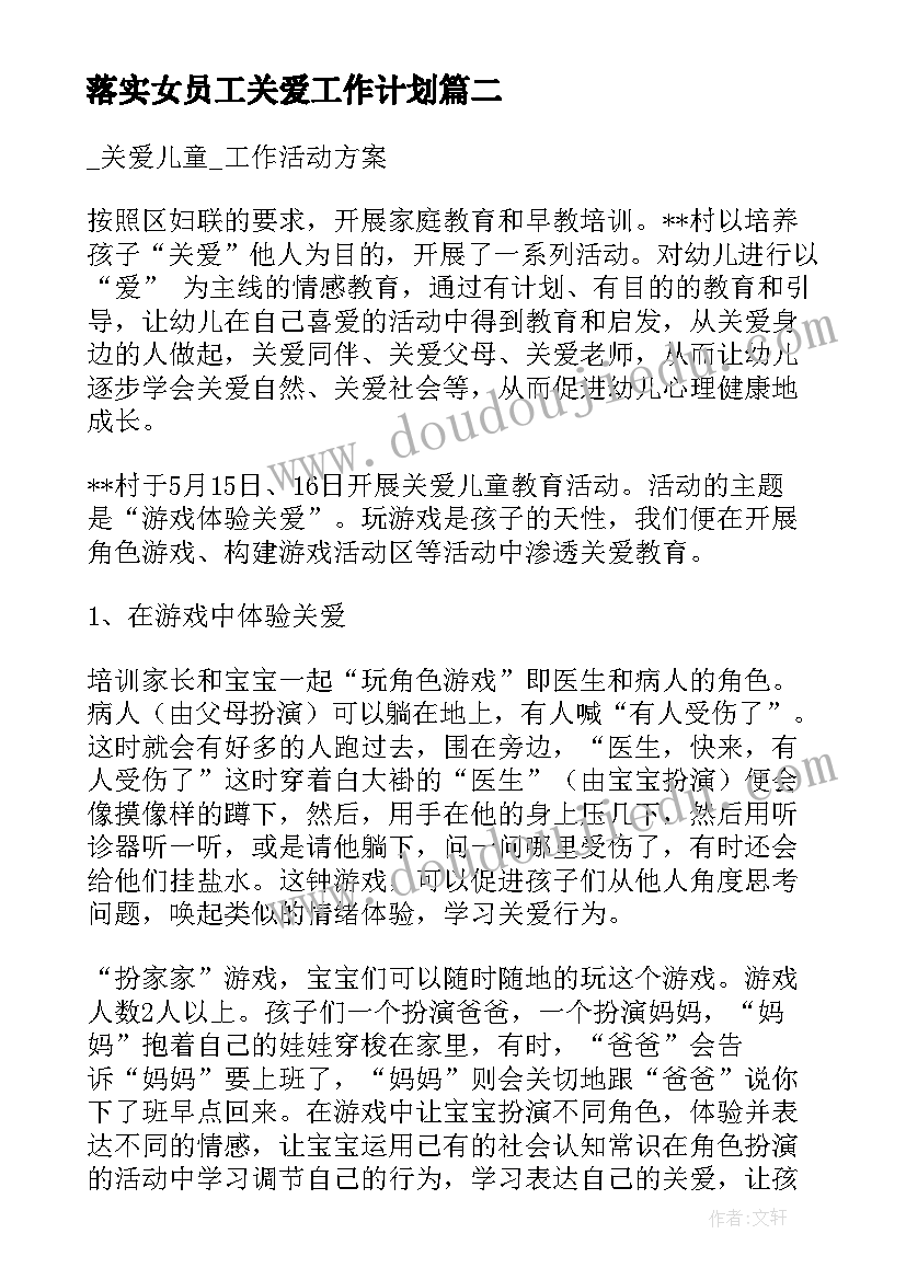 落实女员工关爱工作计划(实用5篇)