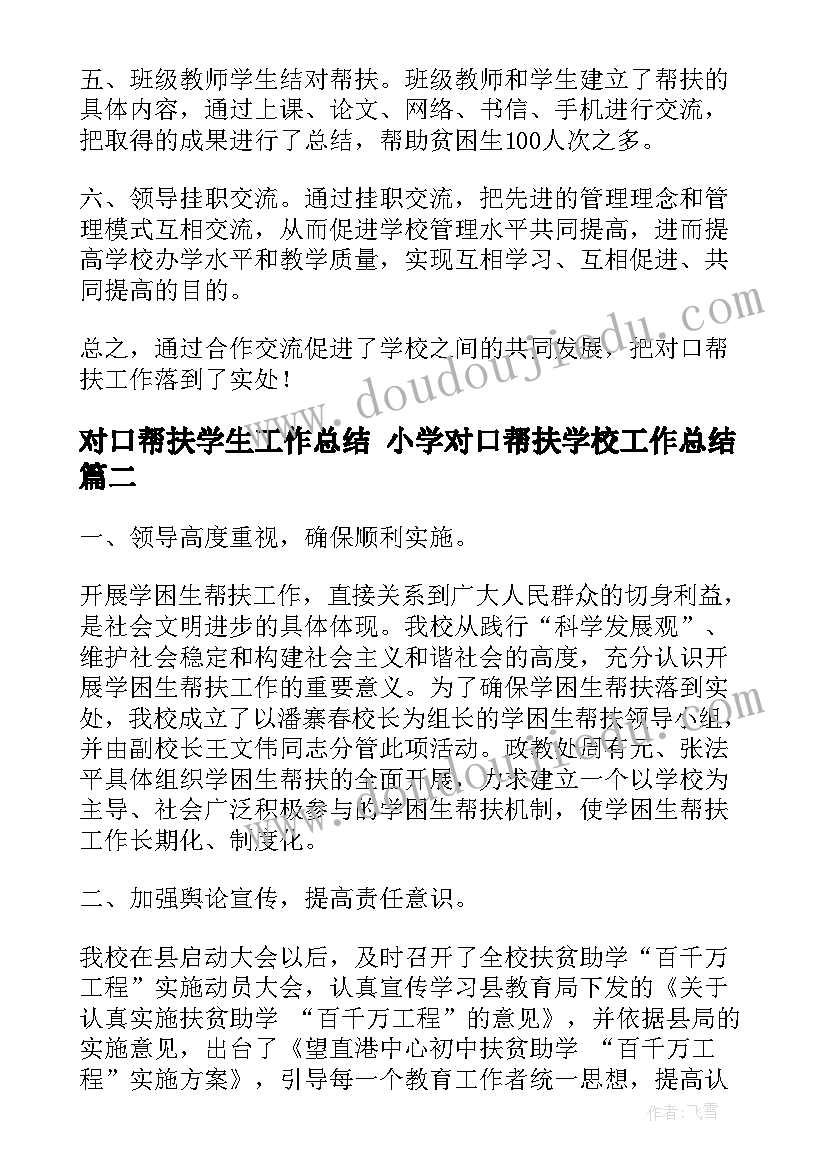 对口帮扶学生工作总结 小学对口帮扶学校工作总结(优秀5篇)