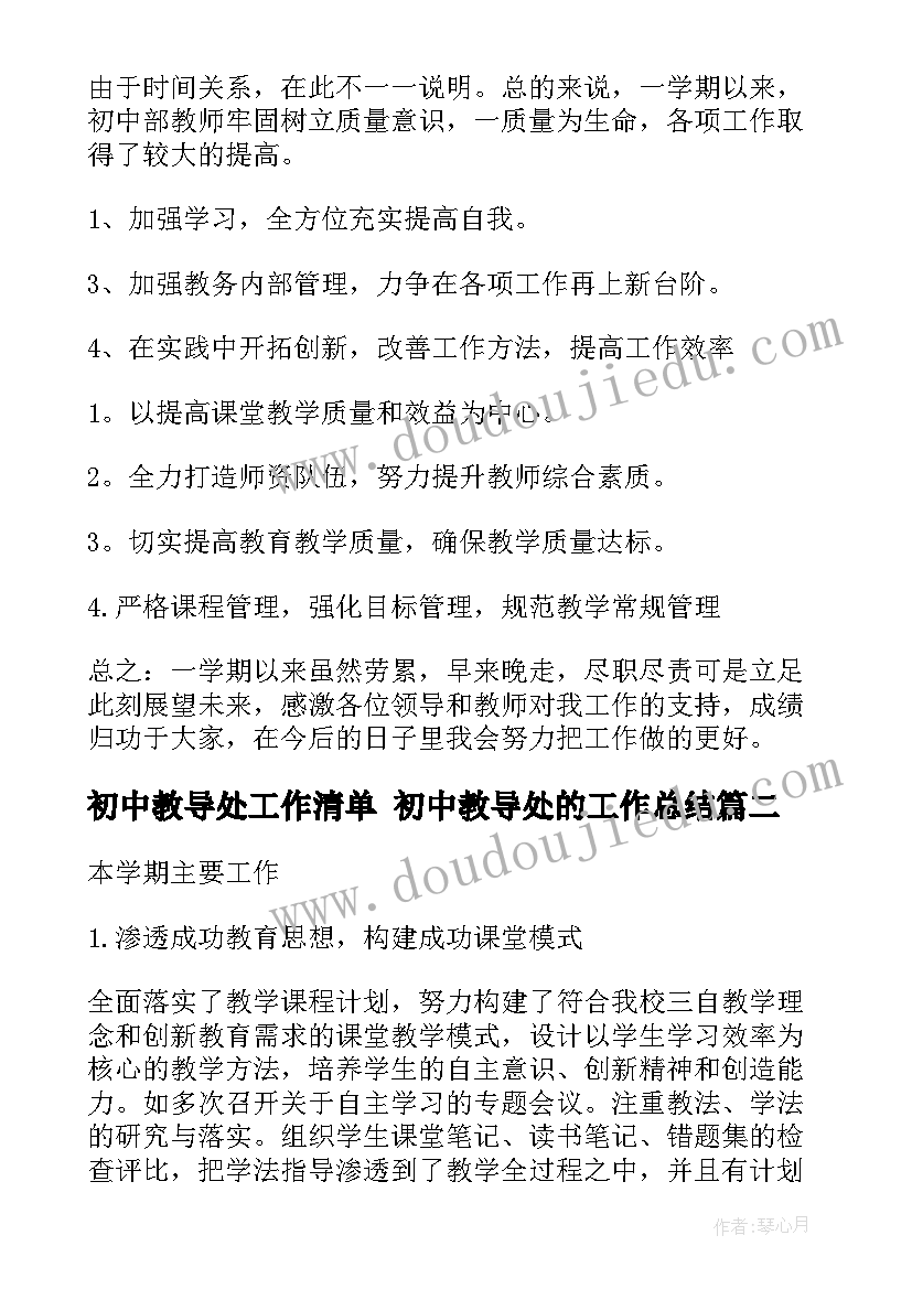 最新初中教导处工作清单 初中教导处的工作总结(通用6篇)