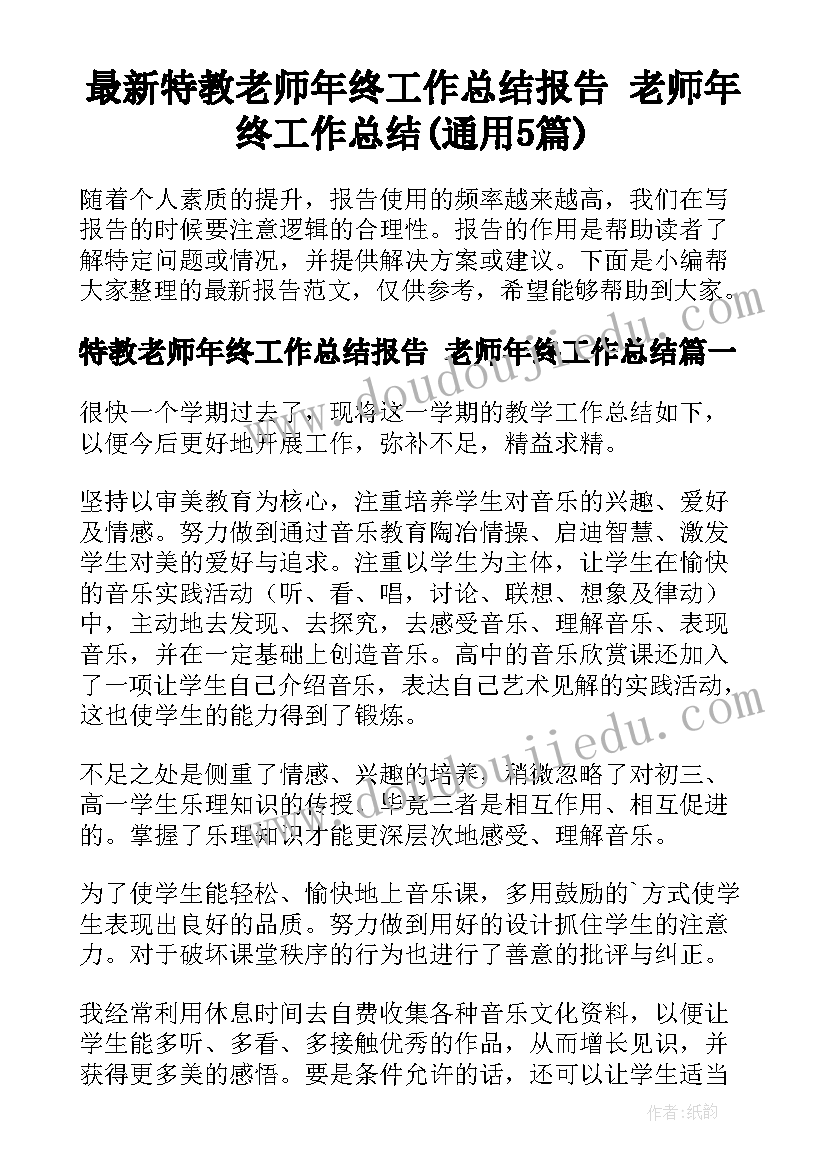 最新特教老师年终工作总结报告 老师年终工作总结(通用5篇)