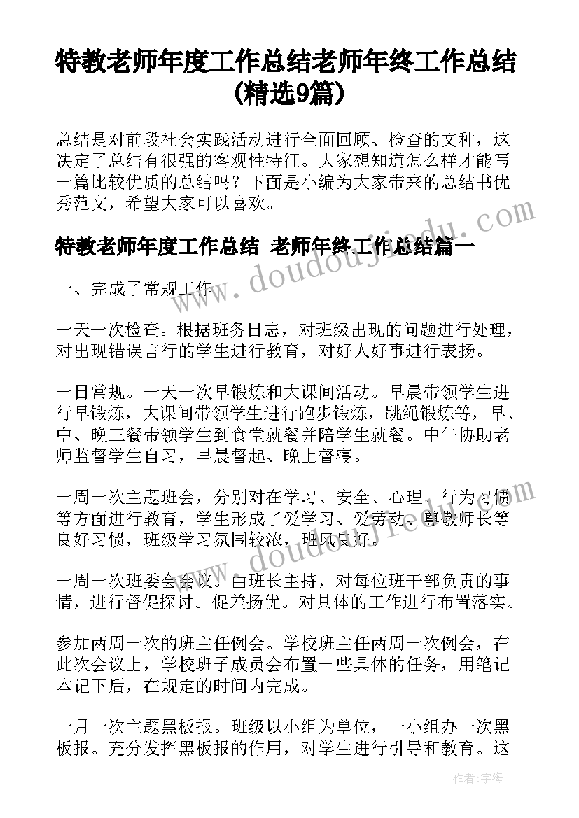 特教老师年度工作总结 老师年终工作总结(精选9篇)