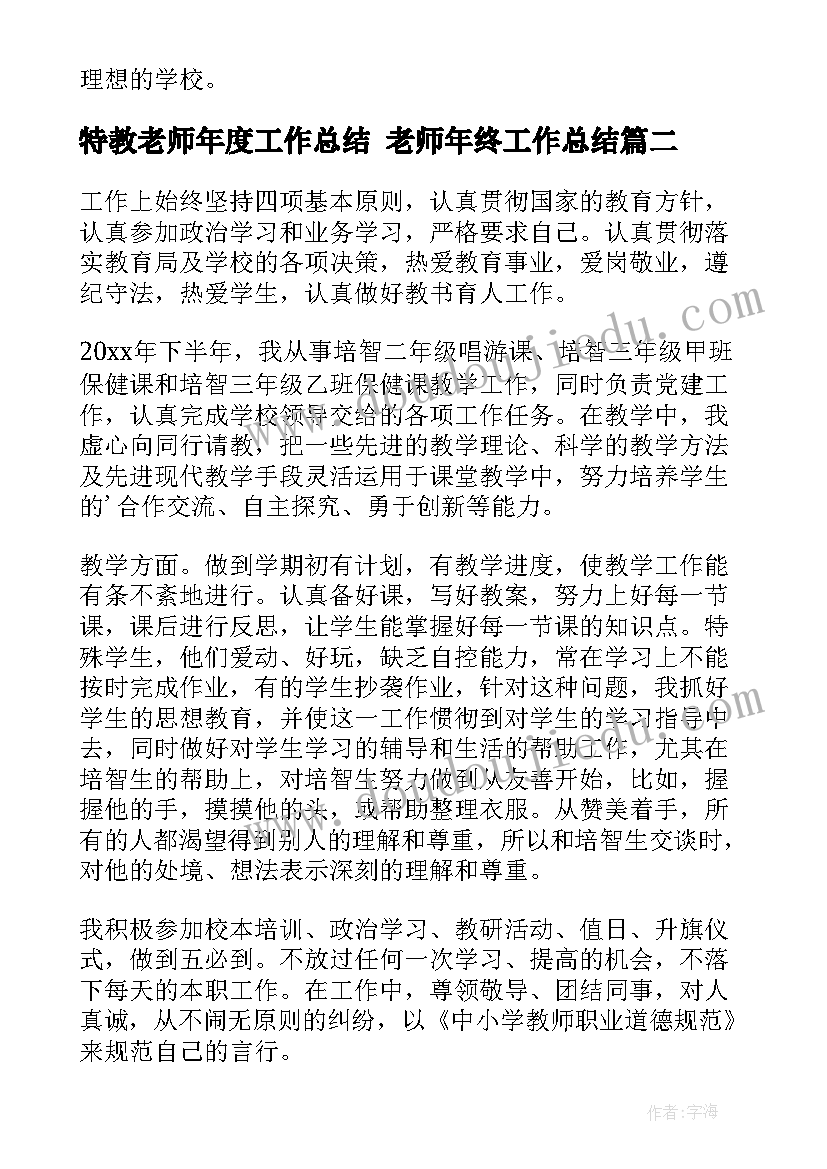 特教老师年度工作总结 老师年终工作总结(精选9篇)