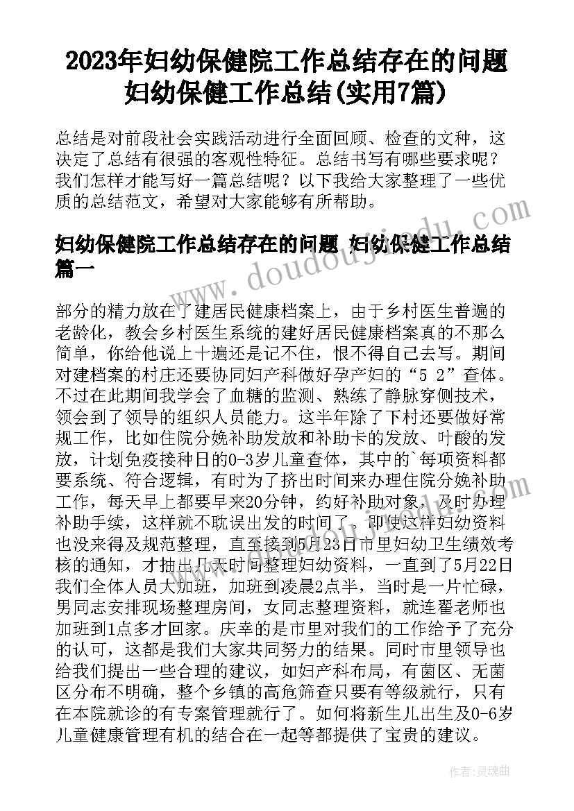 2023年妇幼保健院工作总结存在的问题 妇幼保健工作总结(实用7篇)