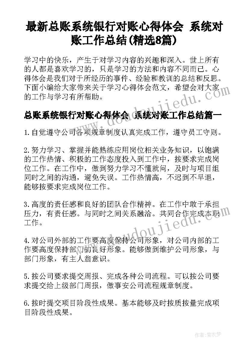 最新总账系统银行对账心得体会 系统对账工作总结(精选8篇)