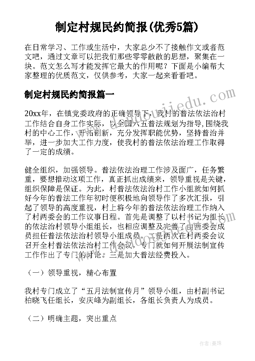 制定村规民约简报(优秀5篇)