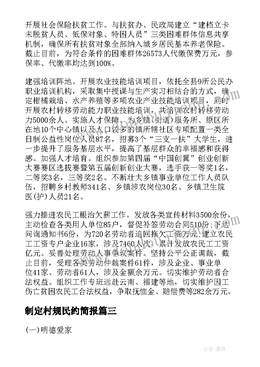 制定村规民约简报(优秀5篇)