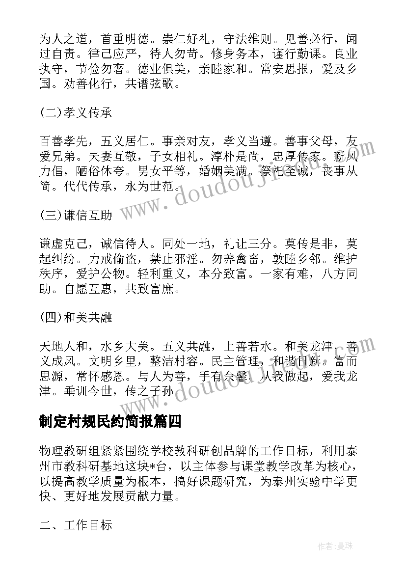 制定村规民约简报(优秀5篇)