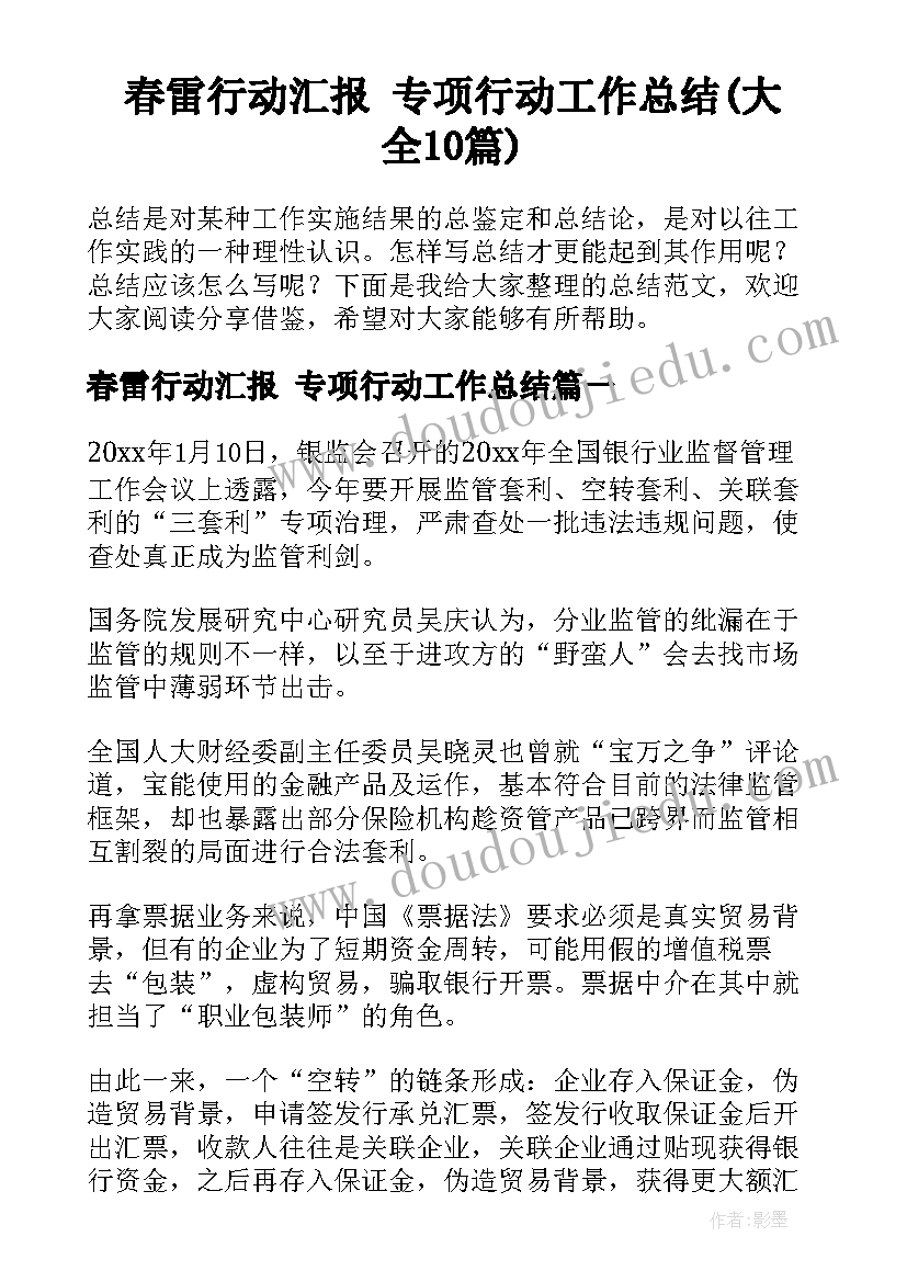 春雷行动汇报 专项行动工作总结(大全10篇)