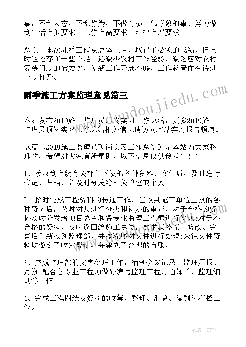 2023年雨季施工方案监理意见(通用5篇)