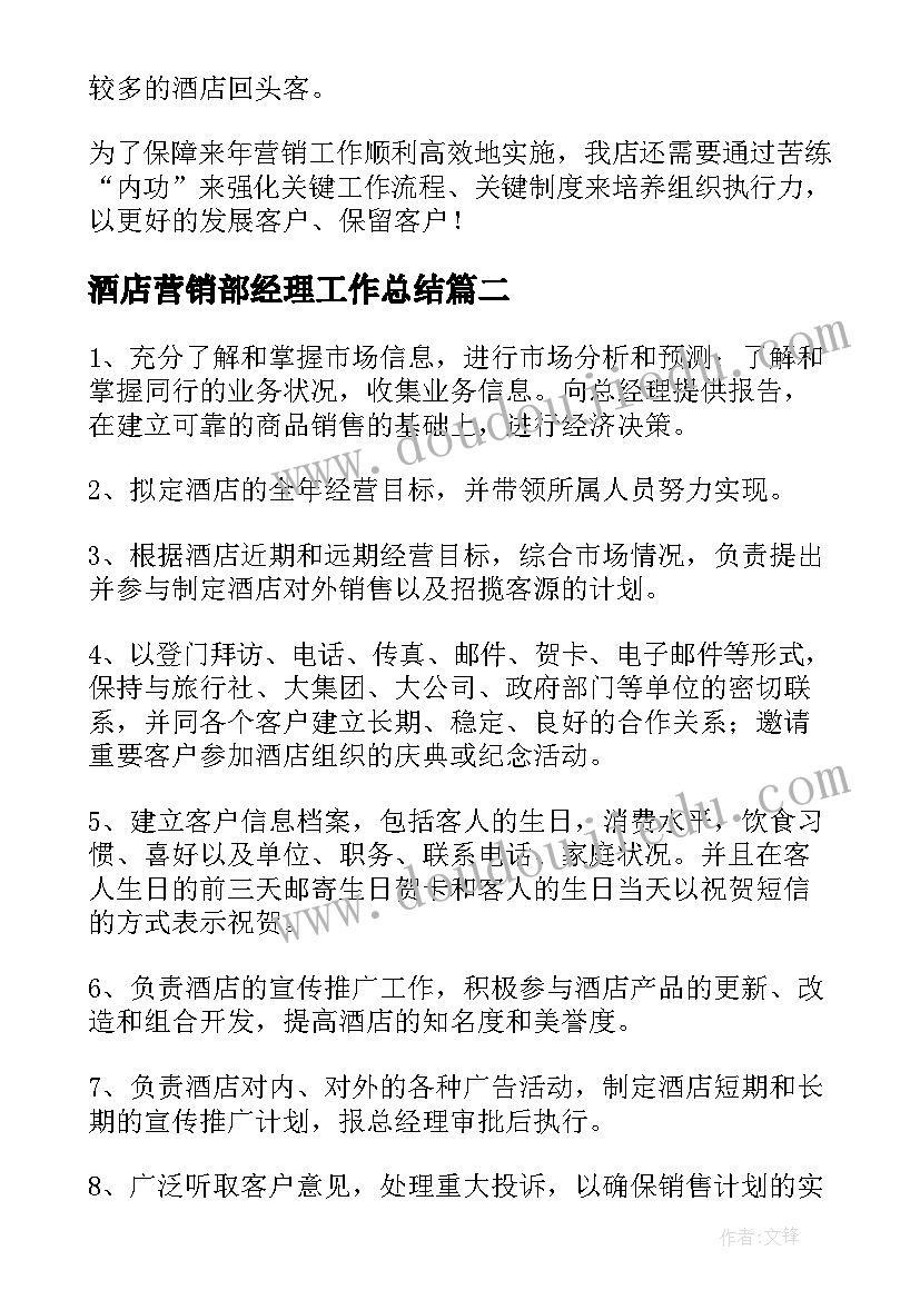 最新酒店营销部经理工作总结(精选7篇)