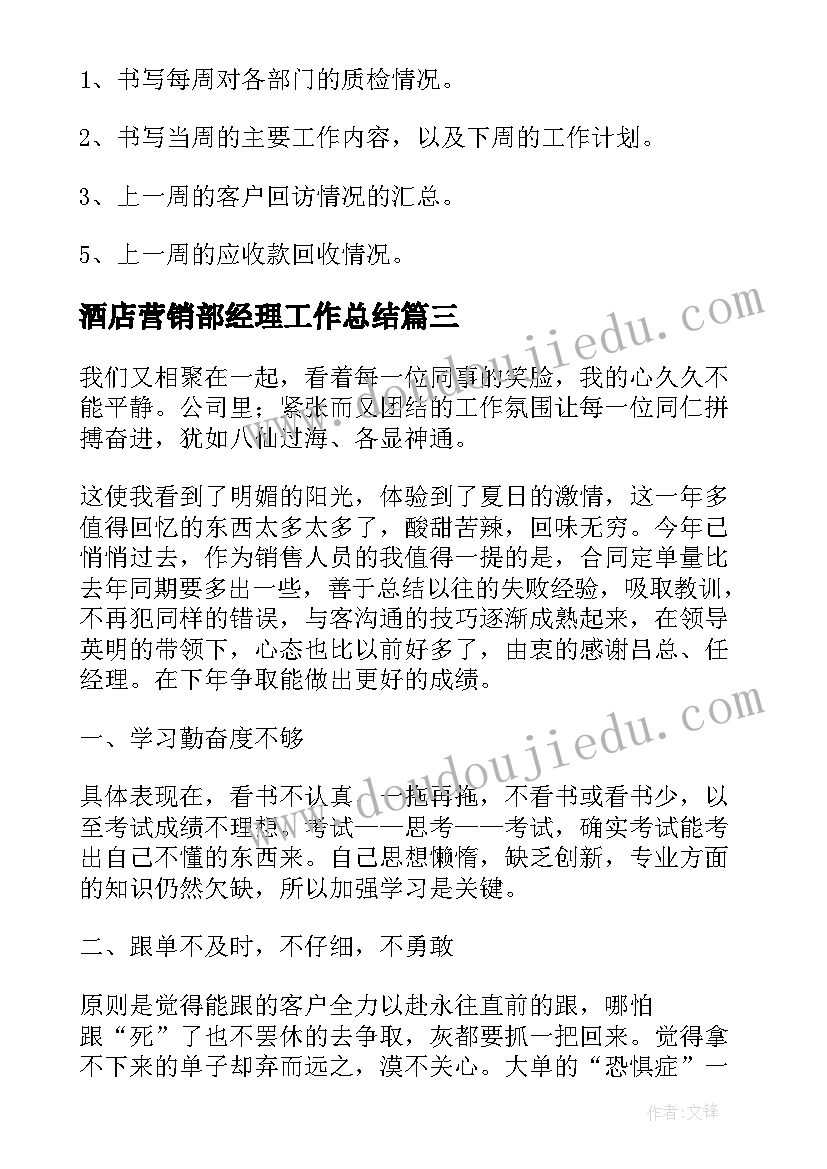 最新酒店营销部经理工作总结(精选7篇)