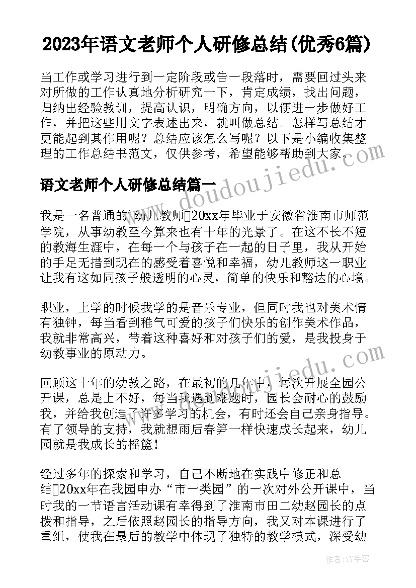 2023年语文老师个人研修总结(优秀6篇)