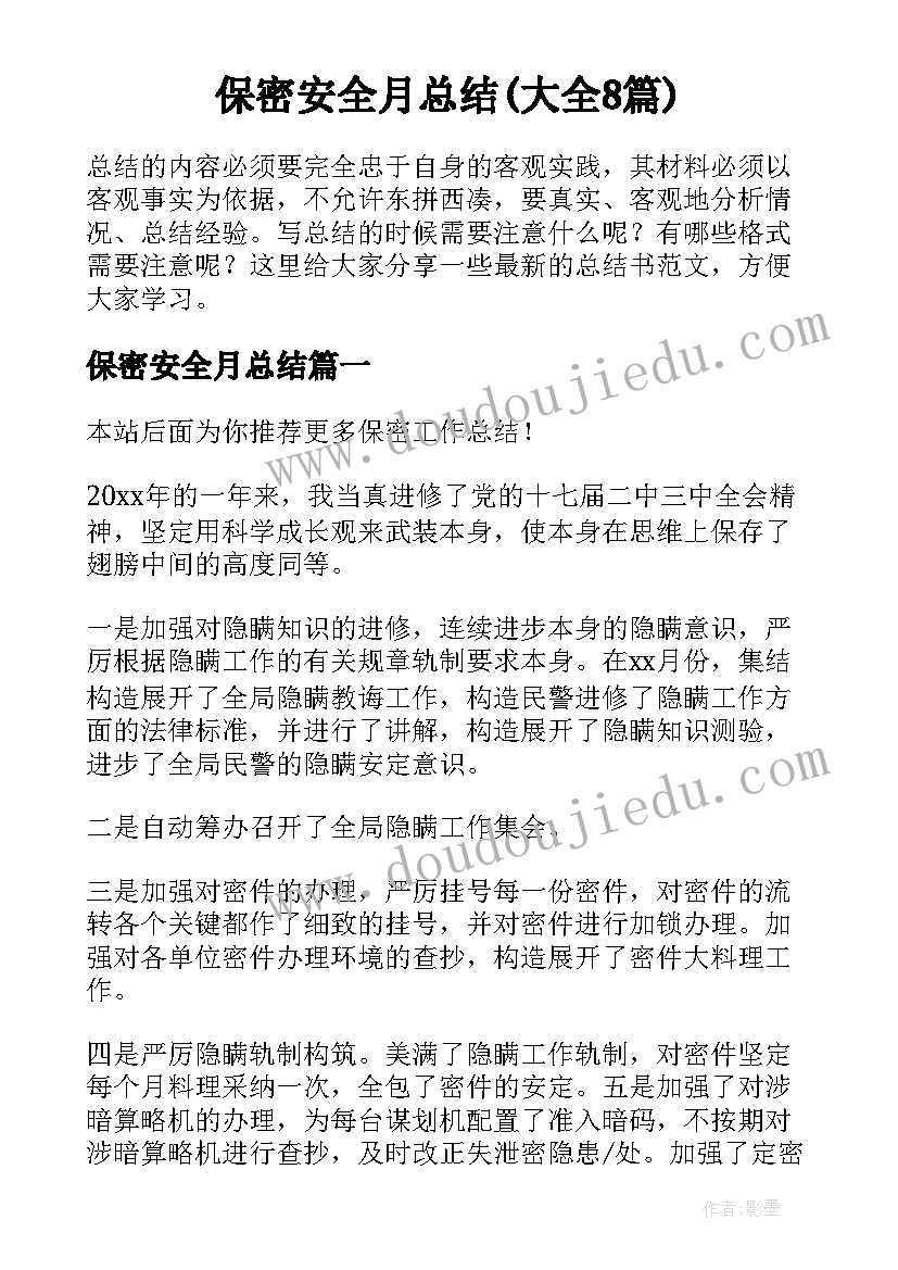 保密安全月总结(大全8篇)