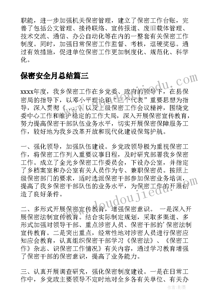 保密安全月总结(大全8篇)