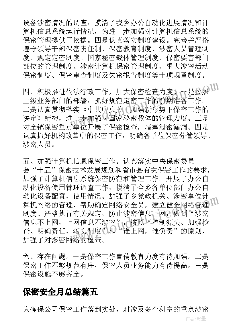 保密安全月总结(大全8篇)