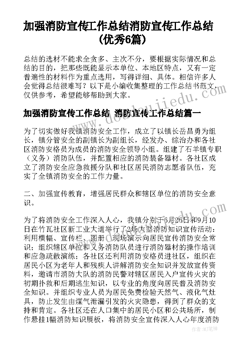 加强消防宣传工作总结 消防宣传工作总结(优秀6篇)