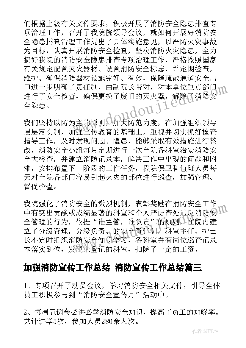 加强消防宣传工作总结 消防宣传工作总结(优秀6篇)