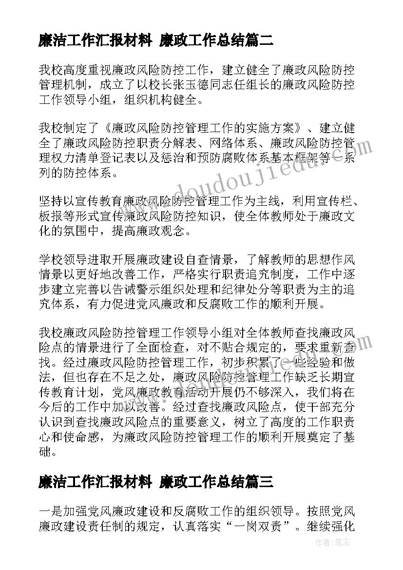 2023年廉洁工作汇报材料 廉政工作总结(汇总5篇)