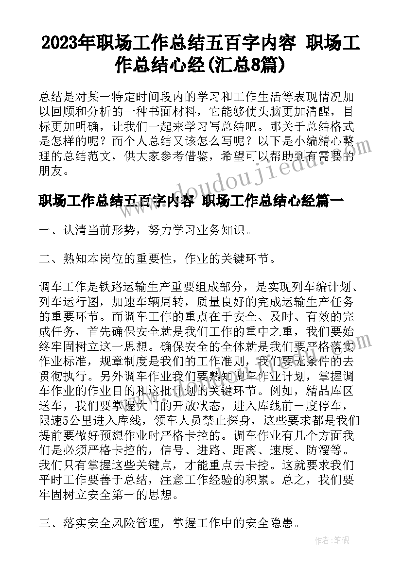 2023年职场工作总结五百字内容 职场工作总结心经(汇总8篇)