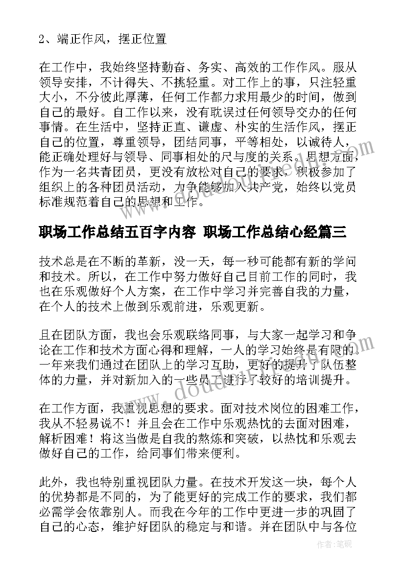 2023年职场工作总结五百字内容 职场工作总结心经(汇总8篇)