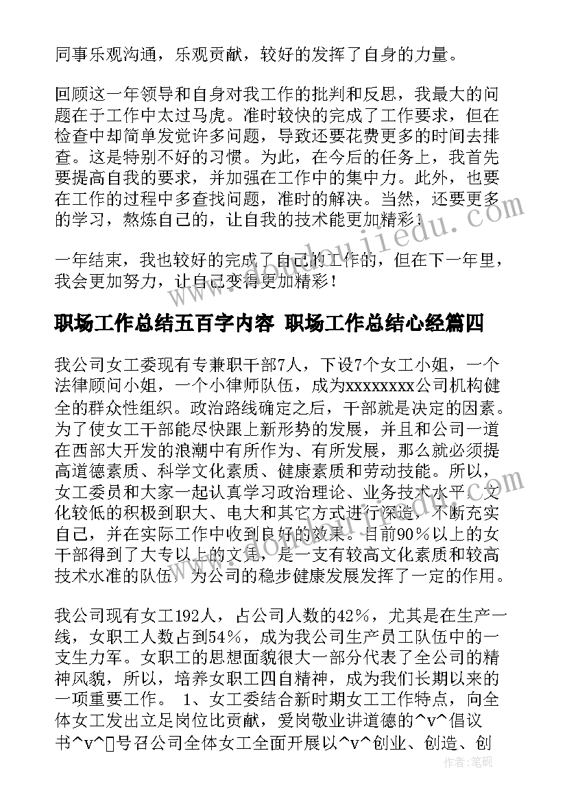 2023年职场工作总结五百字内容 职场工作总结心经(汇总8篇)