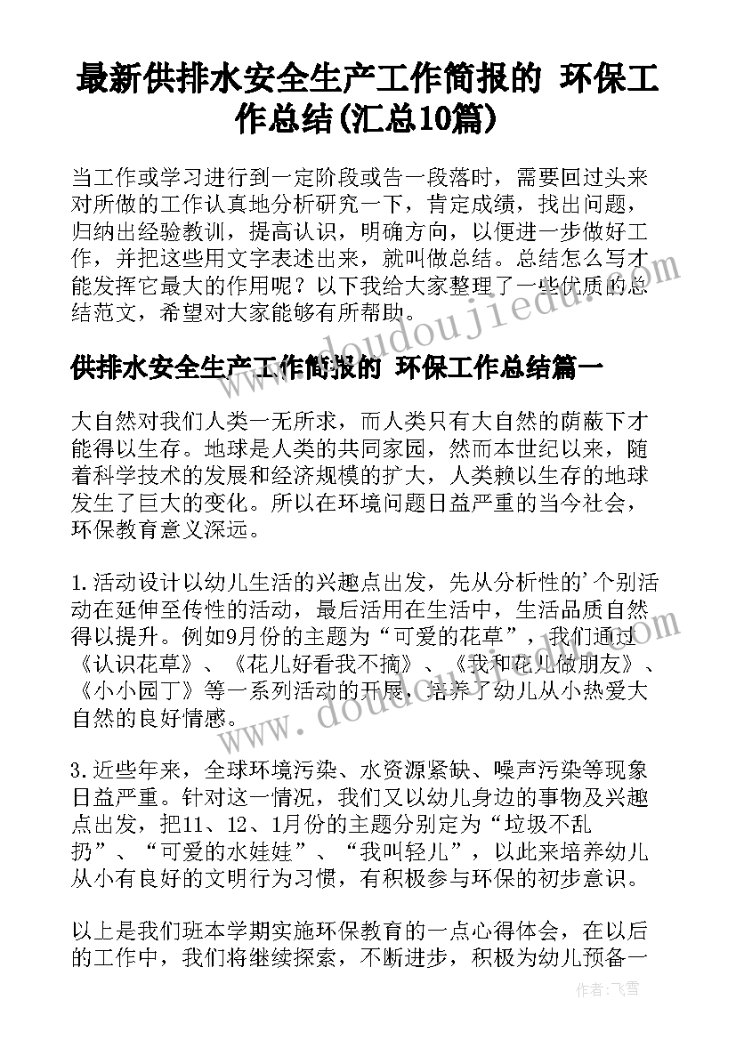 最新供排水安全生产工作简报的 环保工作总结(汇总10篇)