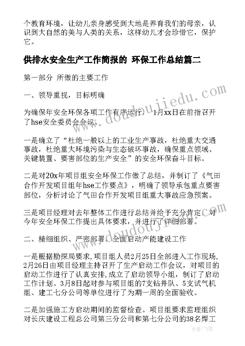 最新供排水安全生产工作简报的 环保工作总结(汇总10篇)