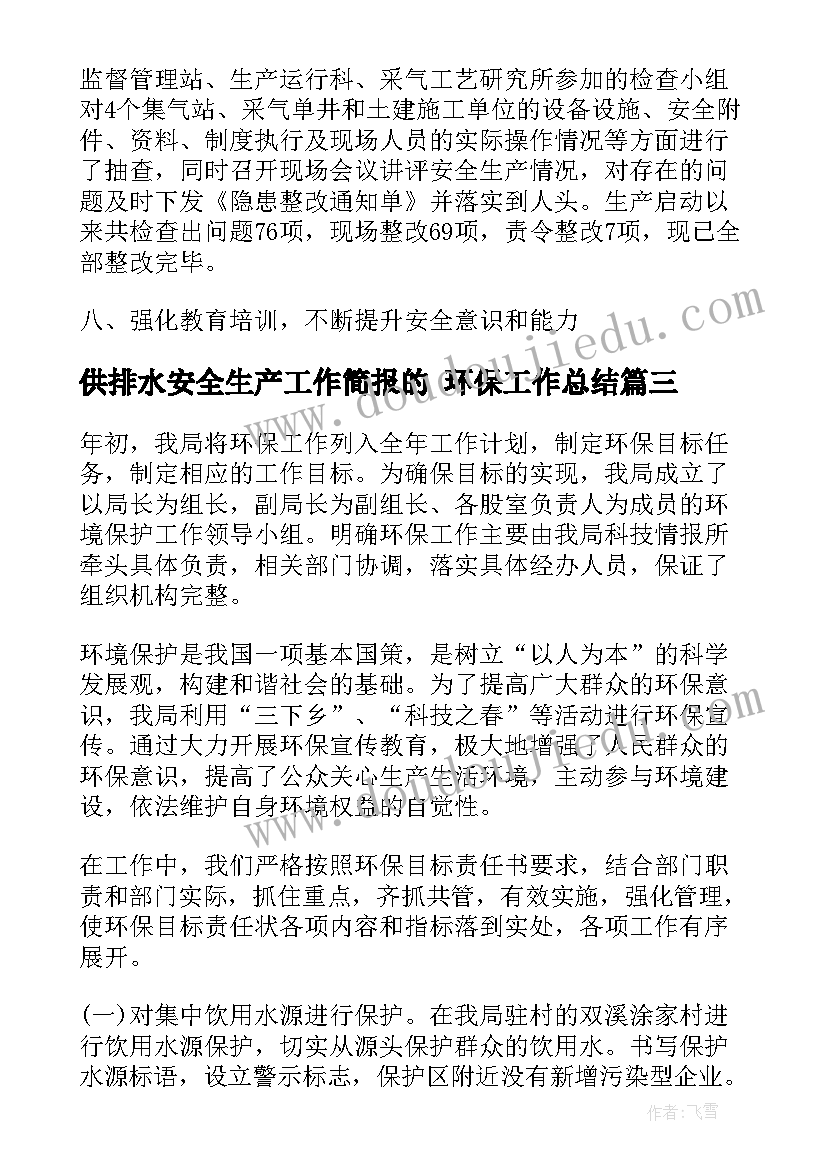 最新供排水安全生产工作简报的 环保工作总结(汇总10篇)