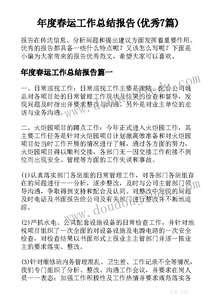 年度春运工作总结报告(优秀7篇)