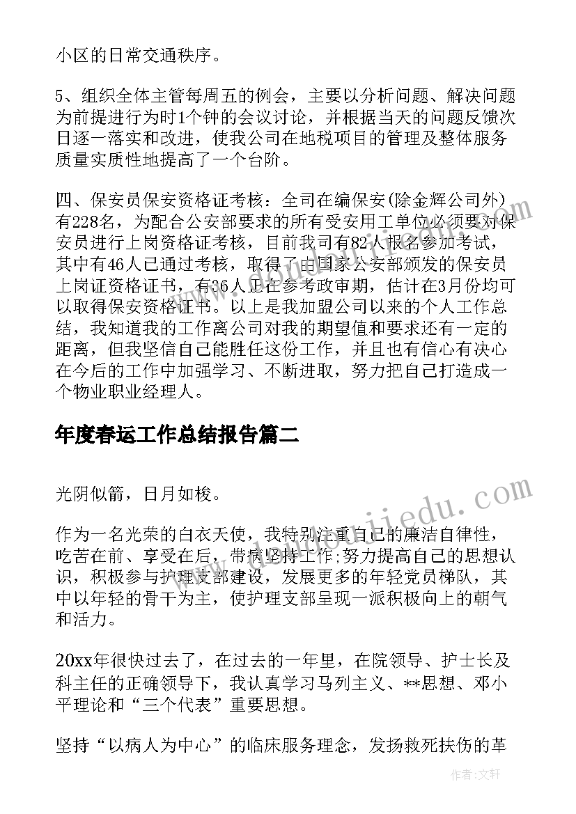 年度春运工作总结报告(优秀7篇)