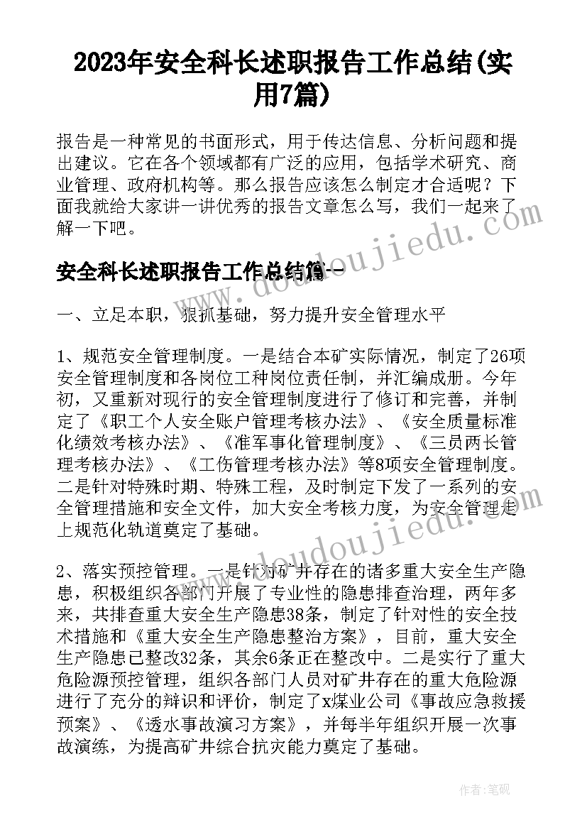 2023年安全科长述职报告工作总结(实用7篇)