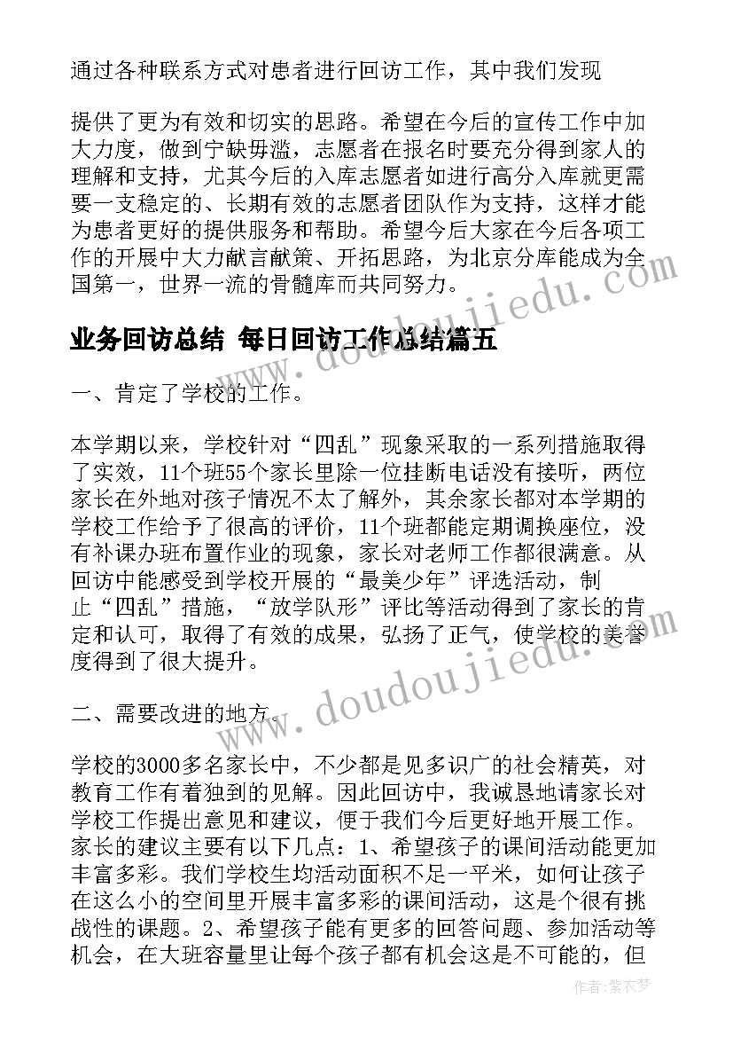 2023年业务回访总结 每日回访工作总结(通用9篇)